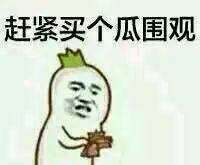 男的发吃瓜表情